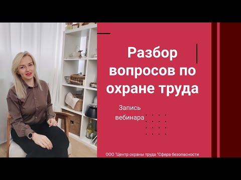 Видео: ✨  Разбор вопросов по охране труда [Запись Вебинара]