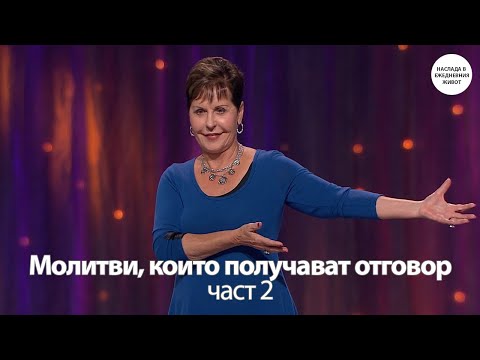 Видео: МОЛИТВИ, КОИТО ПОЛУЧАВАТ ОТГОВОР част 2 - ДЖОЙС МАЙЕР