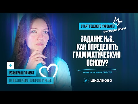 Видео: Вся теория для нового задания 2 из ОГЭ по русскому. Определение грамматической основы | Розыгрыш