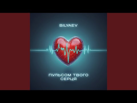 Видео: Пульсом твого серця