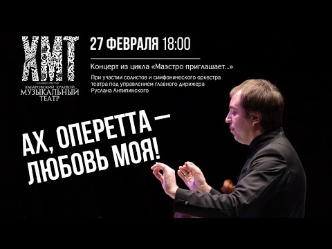 Видео: Концерт «Ах, оперетта – любовь моя!»