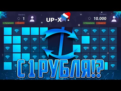 Видео: 🔥 НЕРЕАЛЬНО! UP-X С 1 РУБЛЯ ДО 10.000 РУБЛЕЙ! / /ТАКТИКА НА АП ИКС С 1 РУБЛЯ 🔥