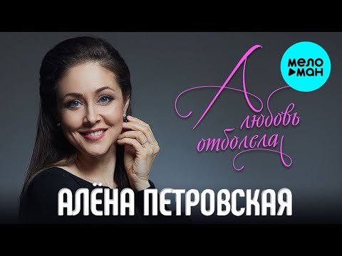 Видео: Алена Петровская  -  А любовь отболела (Single 2020)