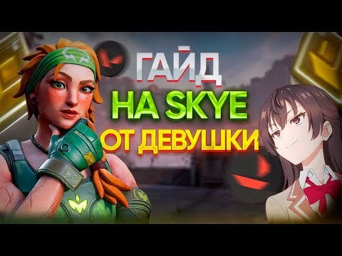 Видео: ГАЙД НА SKYE ОТ ДЕВУШКИ РАДИАНТА! (вы будете в шоке) | VALORANT