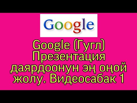 Видео: GOOGLE Презентация жасоонун оңой жолу. Видеосабак №1. Эң кызыктуу.