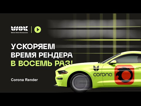 Видео: Как ускорить время рендера в восемь раз? | На примере хрустальной люстры | Corona Render