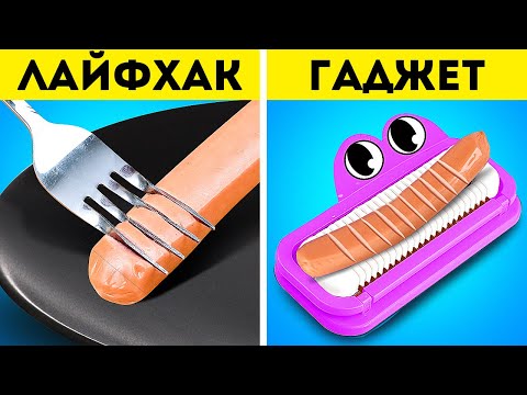Видео: НЕЗАМЕНИМЫЕ ЛАЙФХАКИ ДЛЯ КУХНИ 🍴✨ УДИВИТЕЛЬНЫЕ ГАДЖЕТЫ И ПОЛЕЗНЫЕ ПРИСПОСОБЛЕНИЯ ДЛЯ АПГРЕЙДА КУХНИ