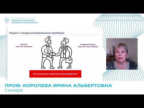 Видео: Особенности лекарственных взаимодействий антикоагулянтов и противоопухолевой терапии