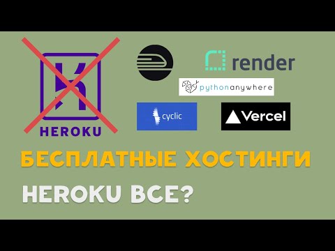 Видео: Бесплатные хостинги для сайта и бота RENDER, VERCEL, RAILWAY, PYTHONANYWHERE. HEROKU все?