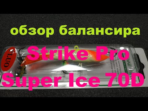 Видео: Видеообзор балансира Strike Pro Super Ice 70D по заказу Fmagazin