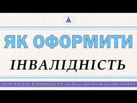 Видео: КАК ОФОРМИТЬ ИНВАЛИДНОСТЬ?