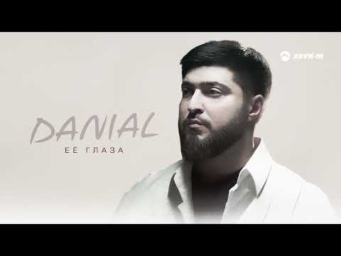 Видео: DANIAL - Её глаза | Премьера трека 2024