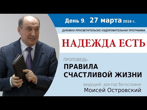 Видео: День 9. Проповедь "Правила счастливой жизни". Моисей Островский.