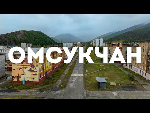 Видео: Посёлок Омсукчан, Омсукчанский район. Магаданская область, 2023 г.