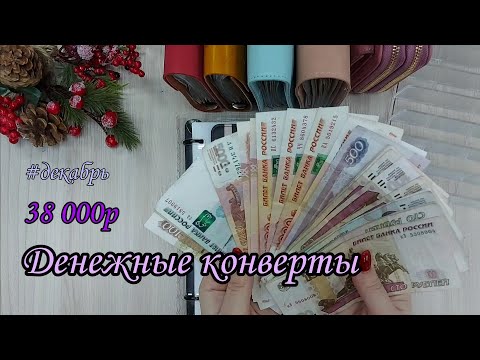 Видео: #16 Система конвертов//семейный бюджет//cash envelope