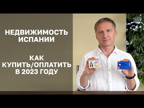 Видео: Как открыть счет и завести деньги на покупку недвижимости в Испании в 2023 году