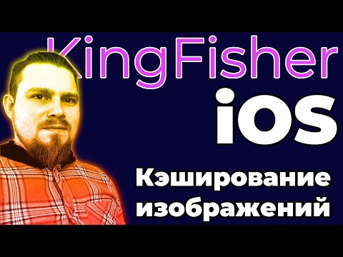 Видео: Кэширование изображений через KingFisher - как и зачем? Кэш iOS-приложения.Как реализовать?