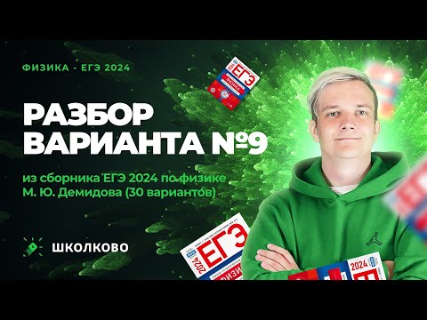 Видео: Разбор варианта №9 из сборника ЕГЭ 2024 по физике - М.Ю. Демидова (30 вариантов)