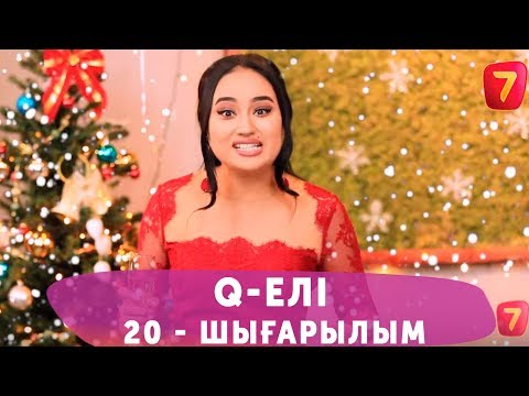 Видео: Q-елі 4 маусым 20 шығарылым (4 сезон 20 выпуск)