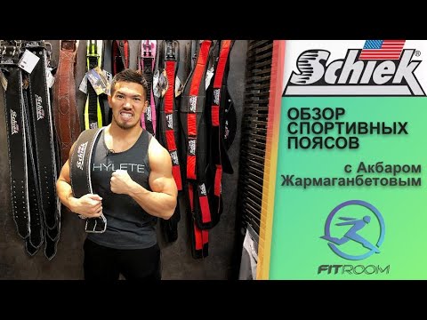 Видео: Обзор атлетических поясов Schiek от нашего амбассадора Акбара Жармаганбетова