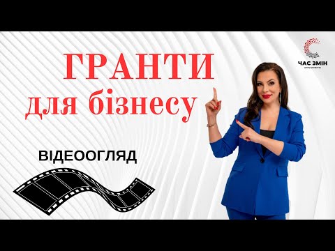 Видео: Гранти для бізнесу. На відкриття та розвиток власної справи.  Грантові конкурси.