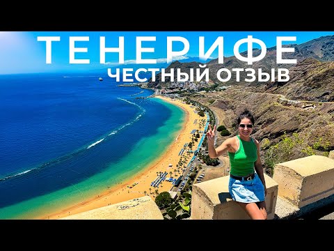 Видео: ТЕНЕРИФЕ  Это РАЙ? Канарские Острова Честный Отзыв