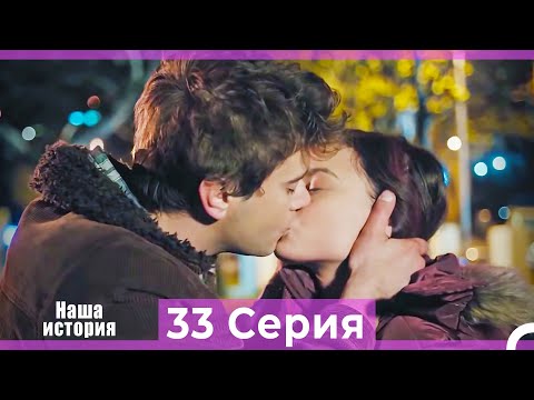 Видео: Наша история 33 Серия (Русский Дубляж)