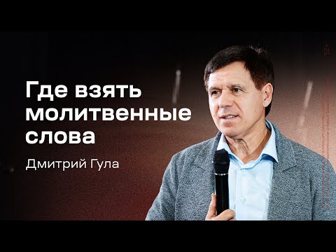 Видео: Дмитрий Гула: Где взять молитвенные слова (26 октября 2025)