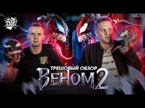 Видео: ГЛАВНАЯ ОШИБКА ФИЛЬМА «ВЕНОМ» 2