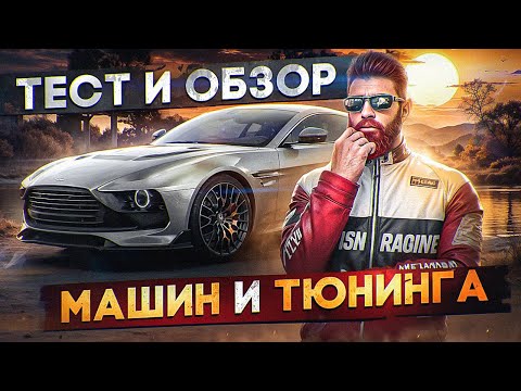 Видео: ЛУЧШИЙ ТЕСТ И ОБЗОР ВСЕХ НОВЫХ МАШИН и ТЮНИНГА с ОБНОВЫ в GTA 5 RP / MAJESTIC RP