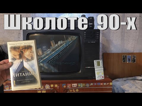Видео: 90-е глазами школьника.  Компьютер в 90-х. Игры. Музыка. Сериалы. Видеокассеты.