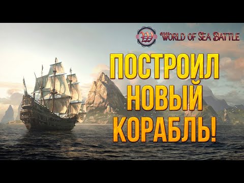 Видео: КРАФТ НОВОГО КОРАБЛЯ! | World of Sea Battle | #4