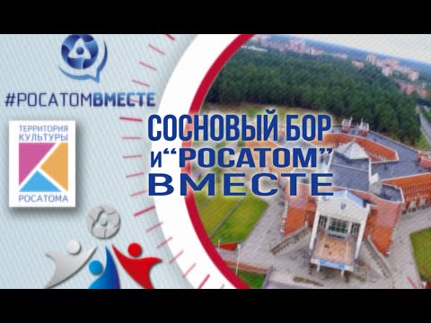 Видео: Сосновый Бор 2020 Фильм "Лучший месячник Госкорпорации "Росатом"