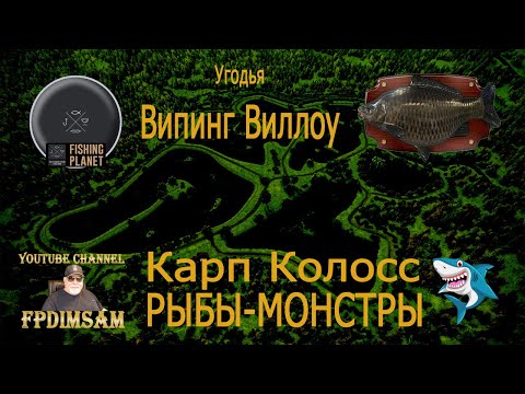 Видео: Fishing Planet. Рыбы-монстры.Карп Колосс. Угодья Випинг Виллоу. Fish Monsters. Colossus Carp.