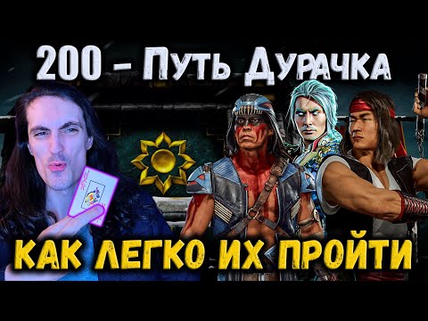 Видео: Бой 200 ❁ Путь Дурачка! Слабые персы унижают Боссов — Башня Белого Лотоса в Mortal Kombat Mobile