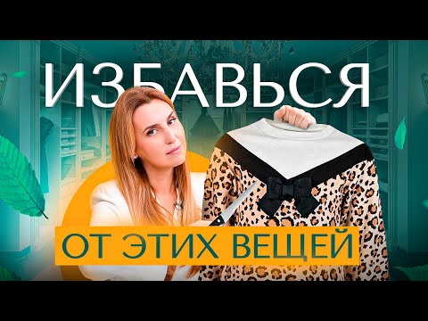 Видео: ТОП 5 вещей, которые нужно убрать из гардероба женщине после 40