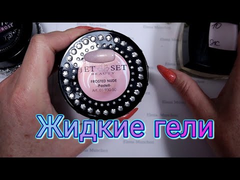 Видео: Как я выбираю гель!!!  "Жидкий "гель с алиэкспресс