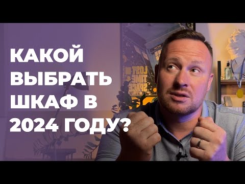 Видео: Какой выбрать шкаф в 2024 году? #шкафназаказ #дизайнинтерьера #макарофф