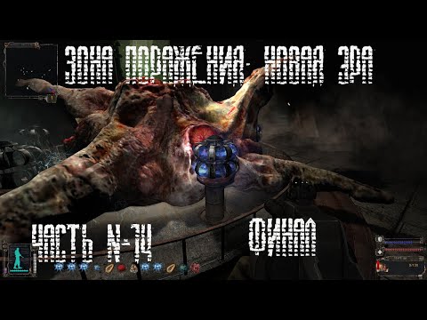 Видео: S.T.A.L.K.E.R. Зона Поражения: Новая Эра №14: Финал