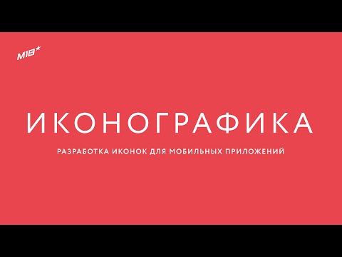 Видео: Иконографика. Разработка иконок для мобильных приложений