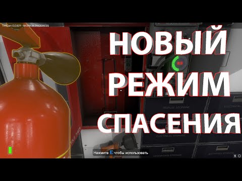 Видео: НОВЫЙ РЕЖИМ СПАСЕНИЯ В TIN CAN! ПРОХОЖУ МИССИИ ВМЕСТЕ С DAN1END!