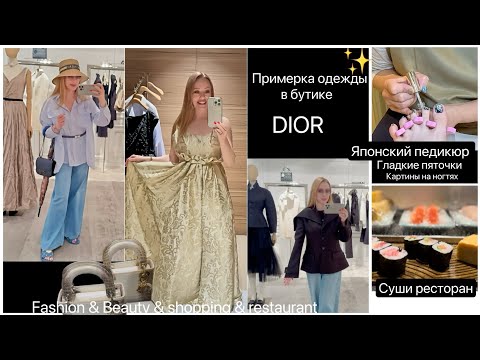 Видео: Шопинг в бутике  Dior 👗 Японский Маникюр 💅Педикюр ✨ Fashion & Beauty Vlog*