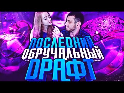 Видео: FIFA 16 Draft #15 [ОБРУЧАЛЬНЫЙ ДРАФТ!]