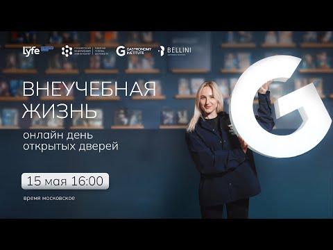 Видео: День открытых дверей онлайн // Внеучебная жизнь