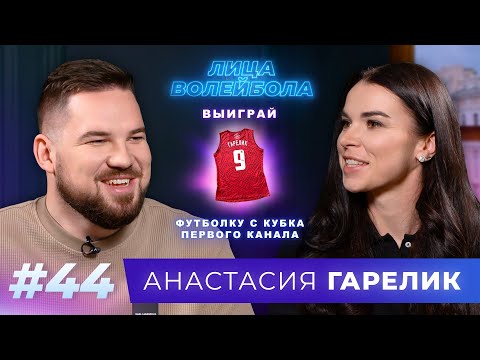 Видео: Анастасия Гарелик | Италия, сырники и характер победителя | ЛИЦА ВОЛЕЙБОЛА #44