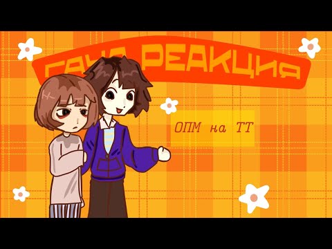 Видео: РЕАКЦИЯ ОПМ на тик ток 🥞🥞🥞