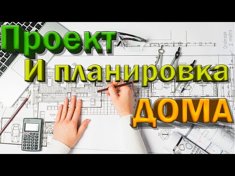 Видео: Планировка загородного дома! ВАЖНЫЕ МОМЕНТЫ