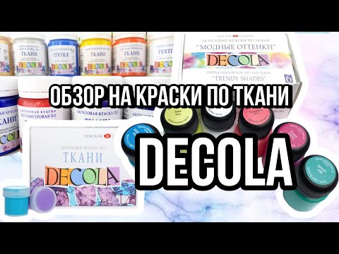 Видео: краски по ткани DECOLA | Обзор на коленке | Роспись одежды