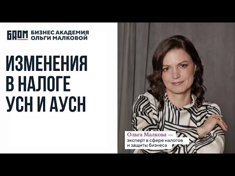 Видео: "Изменения в налоге УСН и АУСН"