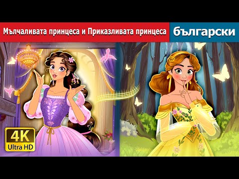 Видео: Мълчаливата принцеса и Приказливата принцеса | @BulgarianFairyTales